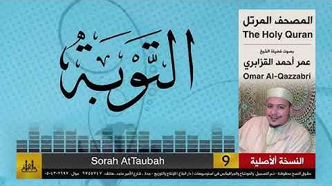 سورة التوبة بصوت الشيخ عمر أحمد القزابري برواية حفص عن عاصم الكوفي