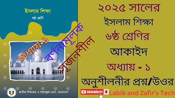 ৬ষ্ঠ শ্রেণির ইসলাম ও নৈতিক শিক্ষা ২০২৫। অধ্যায় -১  আকাইদ।Class 6 Islam chap -1।অনুশীলনীর প্রশ্ন/উওর