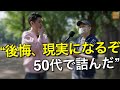 50代が明かす、人生の後悔