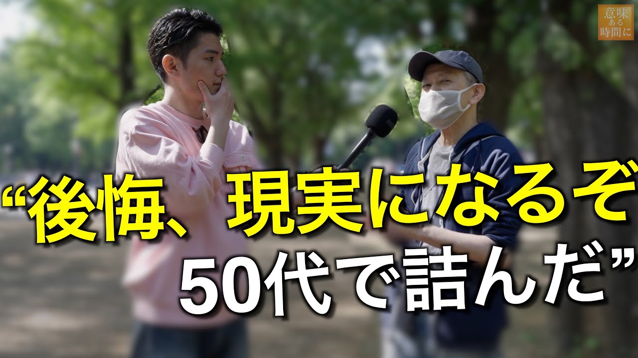 50代が明かす、人生の後悔
