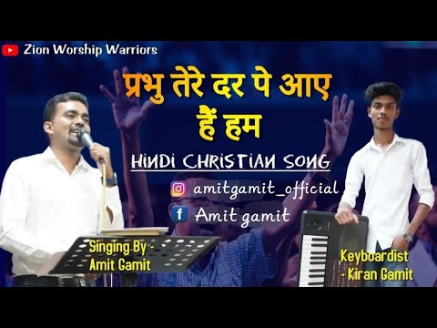 New christian hindi song  Prabhu Tere Dar Pe      ZionWorshipWarriorsAmitgamit