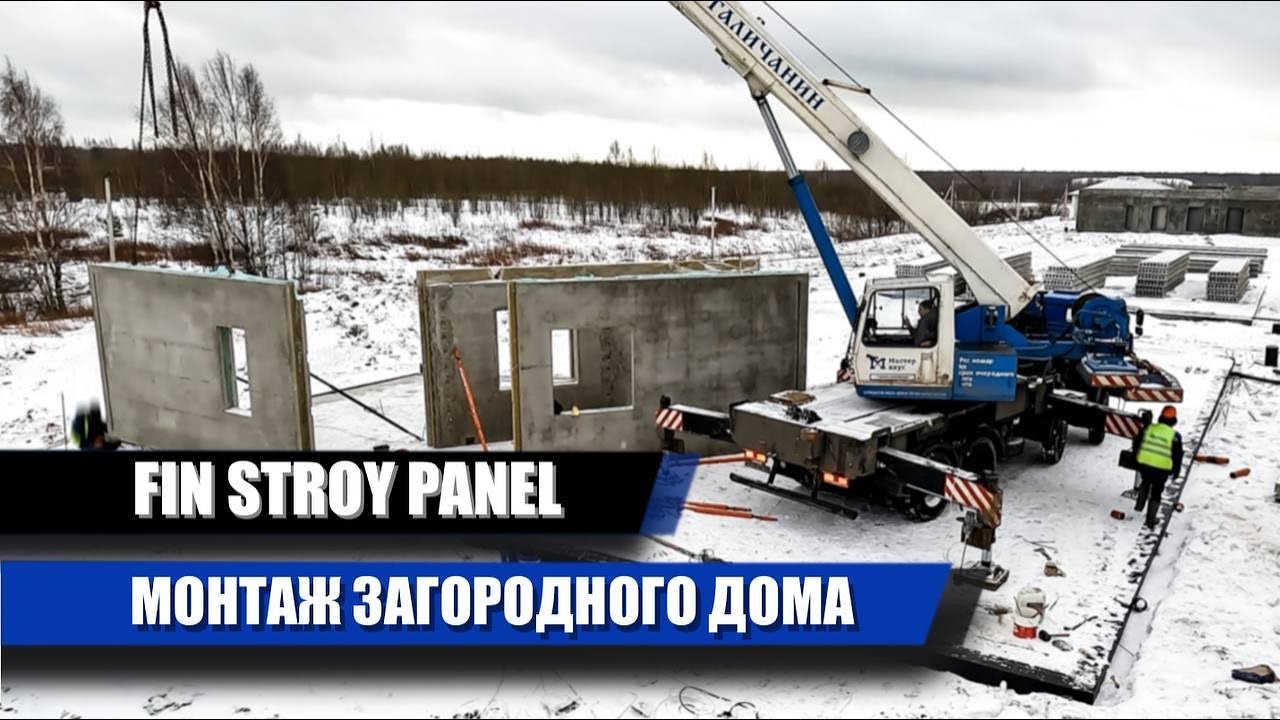 МОНТАЖ ЗАГОРОДНОГО ДОМА ИЗ ЖБИ ПАНЕЛЕЙ ЗАВОДСКОГО ПРОИЗВОДСТВА. - YouTube