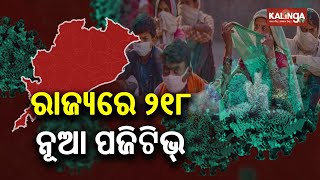 Odisha Reports 218 New Covid Cases In Last 24 Hours, Tally Reaches 340620 || KalingaTV