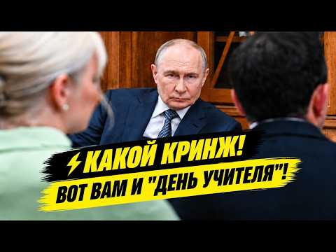 ⚡️PUTIN AND GREF CONGRATULATE TEACHERS, BUT THERE ARE CATCHES...