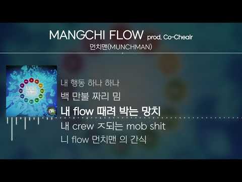 먼치맨(MUNCHMAN) - MANGCHI FLOW (prod. Co-Chealr) [Lyrics / 가사]