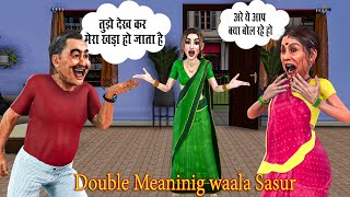 Double Meaning Wala Sasur | डबल मीनिंग वाला ससुर | saas bahu funny comedy | family drama stories