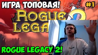 Папич играет в Rogue Legacy 2! Игра топовая! 1