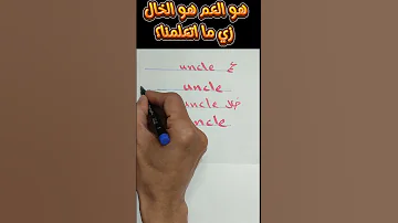 هو كلمة Uncle يعني عم و خال فعلا 