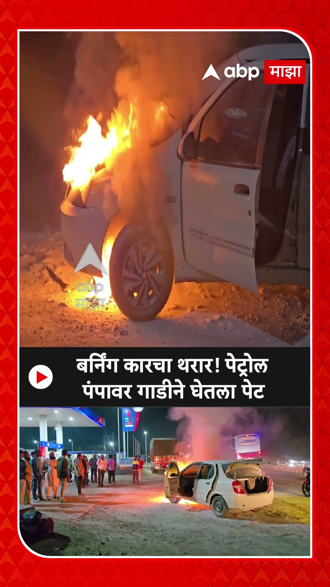 Ahilyangar Car Burn : बर्निंग कारचा थरार! पेट्रोल पंपावर गाडीने घेतला पेट