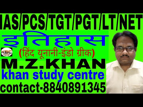 HISTORY (हिंद यूनानी-इंडो ग्रीक)IAS/PCS/TGT/PGT/LT/NET by M.Z.KHAN