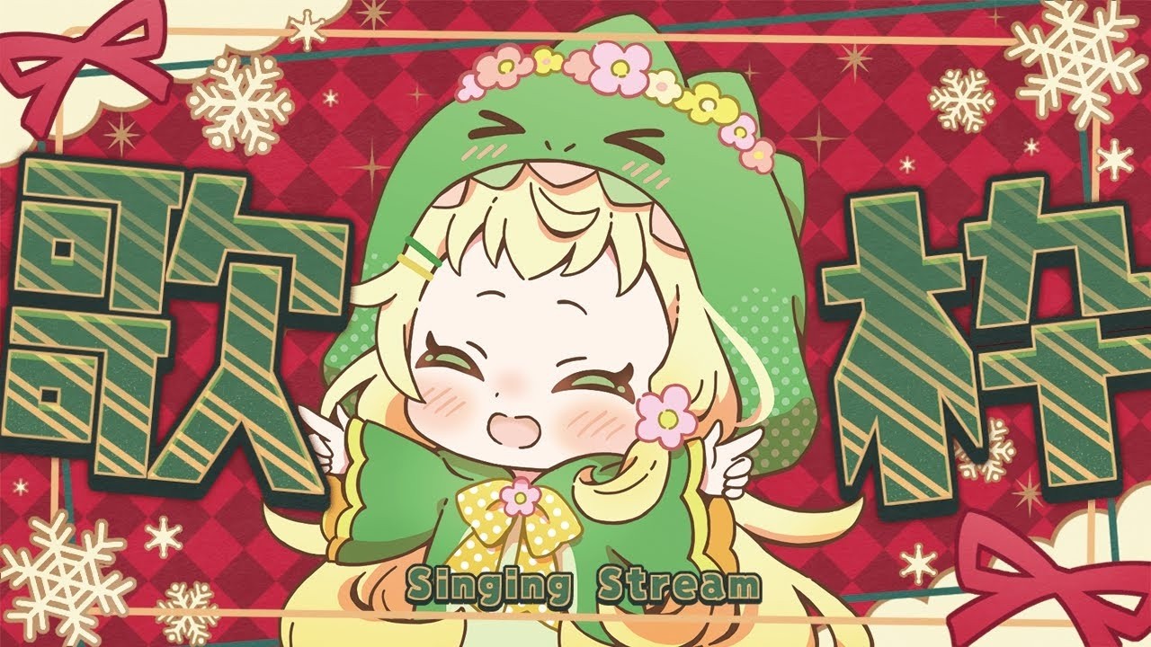 [クリスマス歌枠] クリスマスもぐちゃんと一緒に過ごそう～💛クリスマスの歌たくさん歌う！！[2024/12/25]
