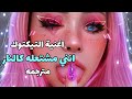 انني مشتعله كالنار اغنيه التيكتوك الشهيره مترجمه Automotivo Bibi Fogosa Dj Brunin Bibi Babydoll