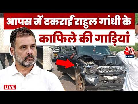 Rahul Gandhi Convoy Accident LIVE Updates: राहुल गांधी के काफिले की गाड़ियां आपस में टकराईं | AajTak