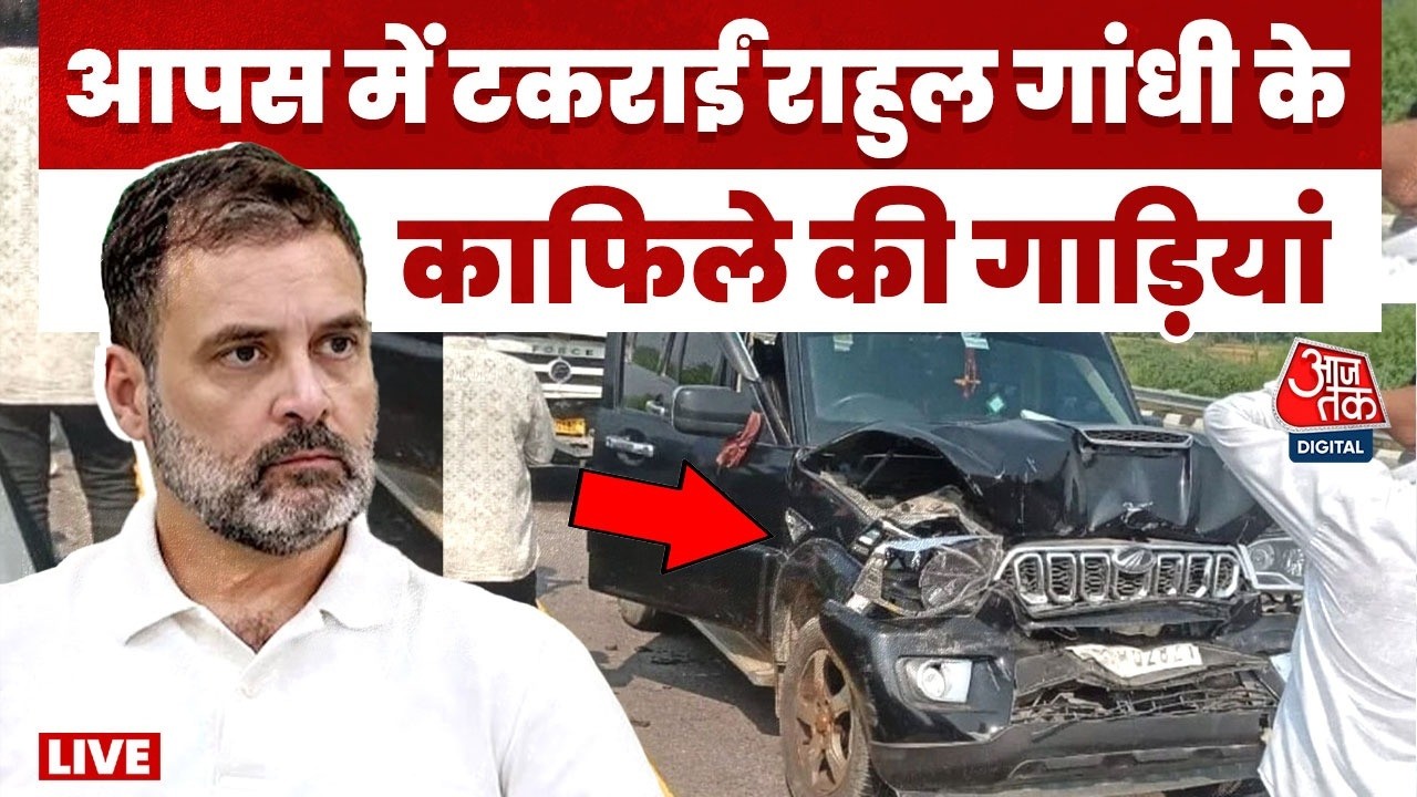 Rahul Gandhi Convoy Accident LIVE Updates: राहुल गांधी के काफिले की गाड़ियां आपस में टकराईं | AajTak