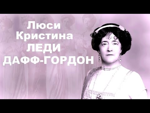 Рассказ выжившего о гибели Титаника: леди Дафф-Гордон