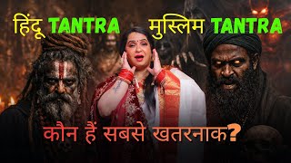 Islamic Tantra vs Hindu Tantra || Mystery Exposed😱😱