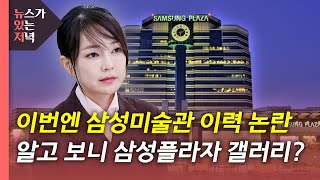 [뉴있저] 삼성플라자가 삼성미술관?...김건희 '전시 의혹' 따져보니 / YTN