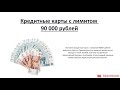 Видеообзор кредитных карт с лимитом 90 000 рублей