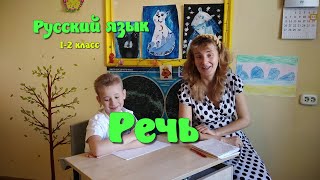 Речь. Урок Русского Языка 1-2 Класс