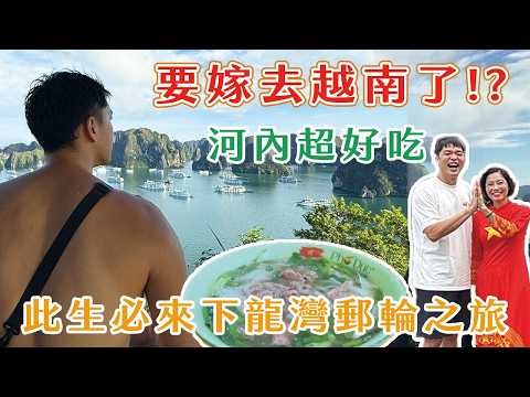 【沒有去越南】玩越南就是要半自助！河內東西好吃到翻，下龍灣超壯觀！平價米其林到奢華米其林車輪戰 ft.Outo 奧拓