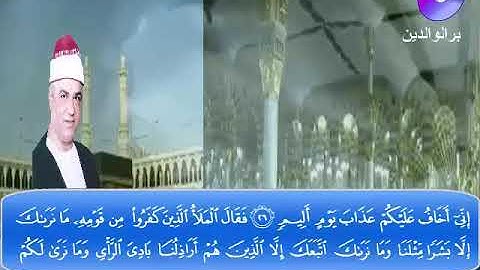 المصحف المرتل الكامل للشيخ عزت أبوعريضة سورة هود كاملة تسجيلات ومونتاج أحمدعزت أبو عريضة