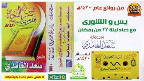 من روائع سعد الغامدي تلاوة نادرة لسورة يس والشورى لعام 1420 ه