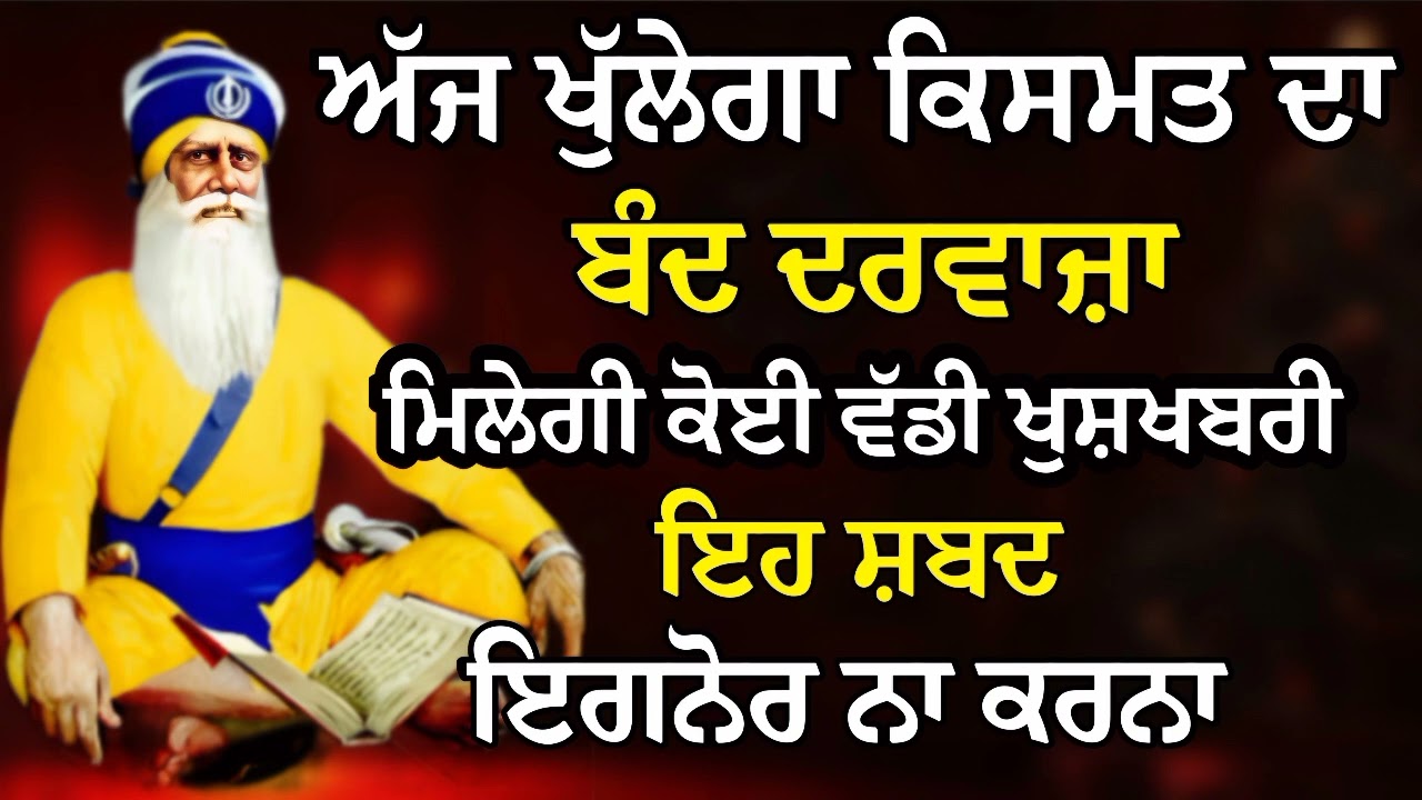 ਅੱਜ ਖੁੱਲੇਗਾ ਕਿਸਮਤ ਦਾ ਬੰਦ ਦਰਵਾਜ਼ਾ ਮਿਲੇਗੀ ਕੋਈ ਵੱਡੀ ਖੁਸ਼ਖਬਰੀ | Gurbani Shabad | Gurbani 