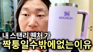 짝퉁 스탠리 켄처 2.0 플로우스테이트 텀블러 1.18L