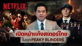 ถ้าอังกฤษมี Peaky Blinders ในประวัติศาสตร์ไทยมีใคร? โดย ดร.วิทย์ สิทธิเวคิน | Netflix screenshot 2