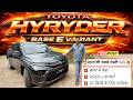 Toyota Hyryder Base Model E Varaint  #youtubevideos #automobile #youtube #suu #youtuber #toyota