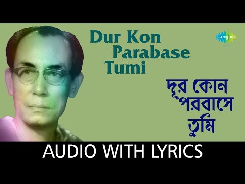 Dur Kon Parabase Tumi with lyrics | S.D.Burman | Gauriprasanna Mazumder
