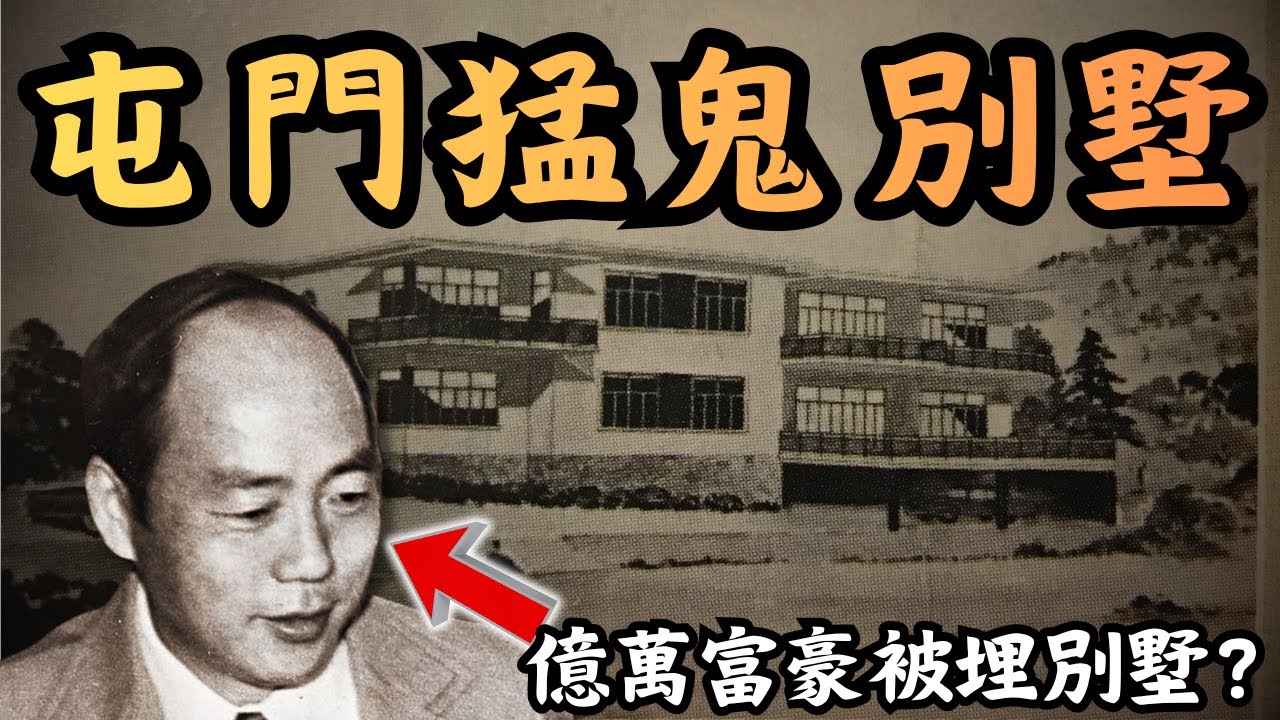 🔴屯門公路猛鬼志樂別墅！億萬富豪人間蒸發，屍體早已被埋別墅？荒廢豪宅竟燈火通明，仲有鬼魂開派對？｜CC字幕｜Podcast｜日更頻道 #東張西望 #何太 #何伯 #李龍基