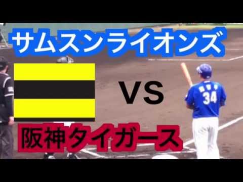 阪神タイガースチケット練習試合vsサムスンライオンズ005