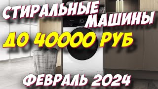 СТИРАЛЬНЫЕ МАШИНЫ ДО 40000 РУБ 2024