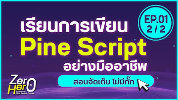 EP.01 🔥"เรียนเขียน Pinescript จากไม่รู้อะไรเลย เป็นเทรดเดอร์ Quant อาชีพ" (2/2) #zero2hero