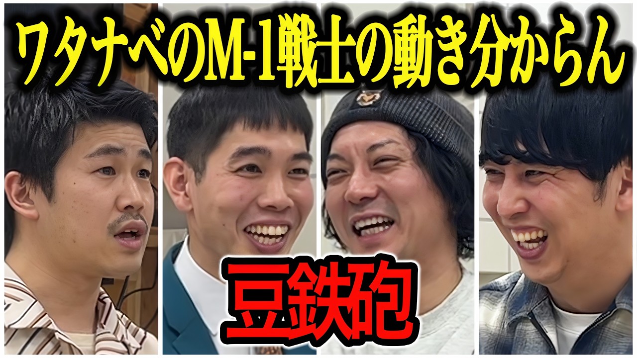 【芸人トーク】豆鉄砲 勢いあるワタナべ若手はどうやってM1戦士になったのか？同期はまさかのジョーカー議員