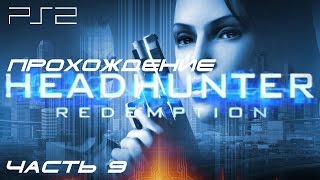 [PS2] Headhunter - Redemption. Прохождение игры. Часть 9