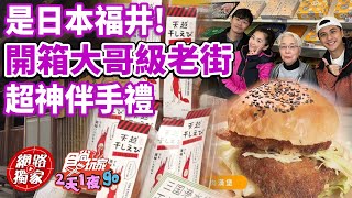 是日本福井！開箱老大哥等級老街 還有超神「風乾蝦」伴手禮？ | SuperTaste in SuperTaste in Fukui, JAPAN 食尚玩家 2天1夜go 網路獨家 20230315