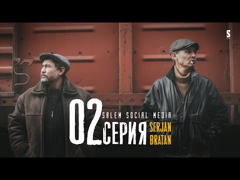 Сейчас увидишь мою братву | Serjan Bratan | 2 серия