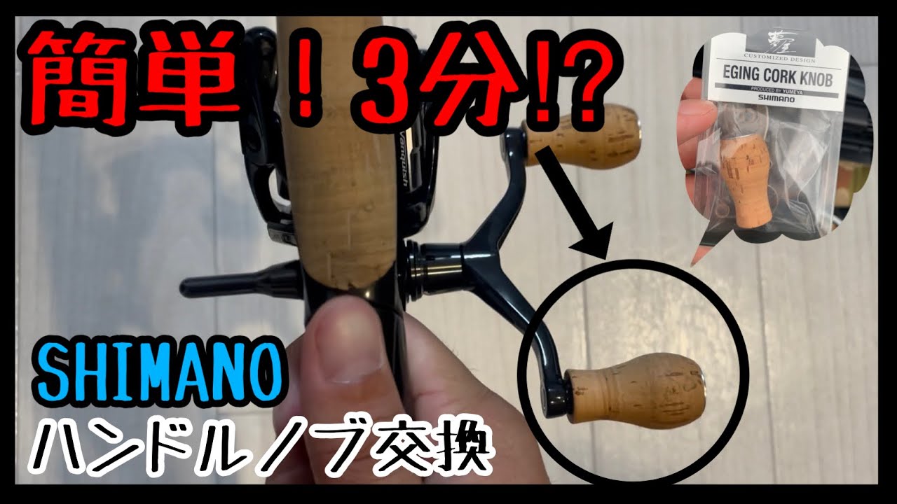 リールメンテナンス】簡単！3分で可能？SHIMANOハンドルノブ交換