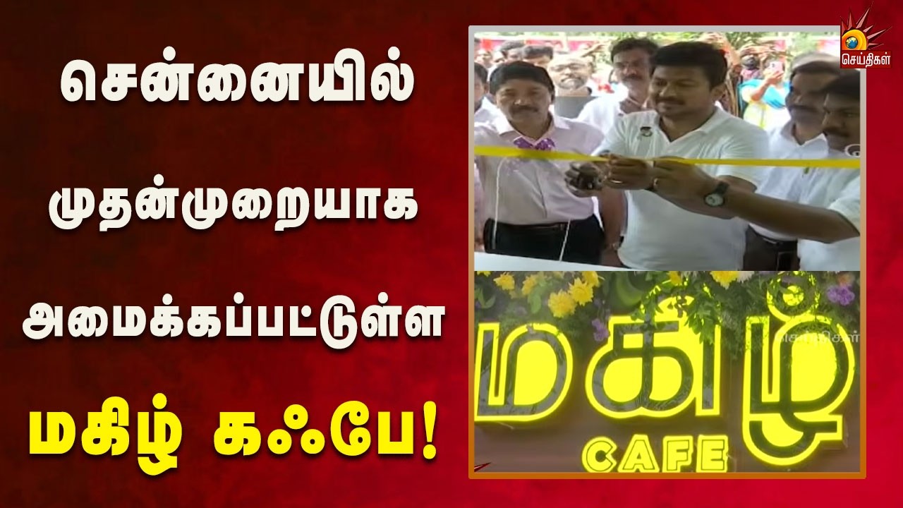 மகிழ் கஃபேவை திறந்து வைத்தார் துணை முதலமைச்சர்! | Tamilnadu | Kalaignar News