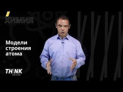 Модели строения атома | Химия