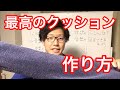 【姿勢改善】最高のクッションの作り方