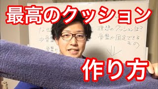【姿勢改善】最高のクッションの作り方