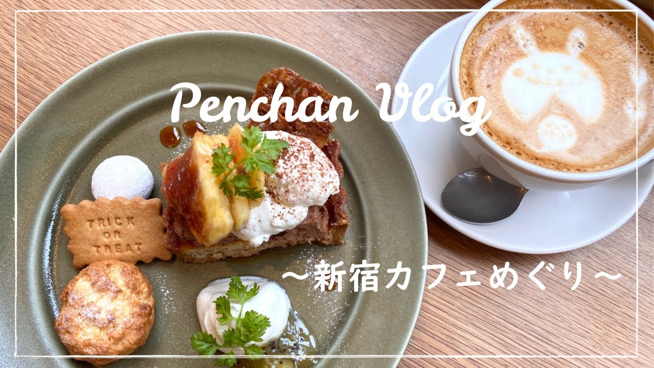 新宿 ランチ カフェ 東京カフェ巡り デートにもおすすめのカフェ Vlog Youtube