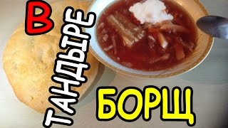 видео: Как варить борщ в тандыре или печи | How to cook soup in a tandoor or oven картинка: Как варить борщ в тандыре или печи | How to cook soup in a tandoor or oven