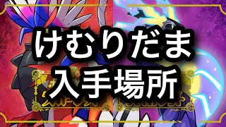 【SV】けむりだま入手場所