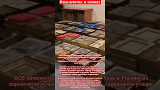 В России нашли сотни икон со взрывчаткой