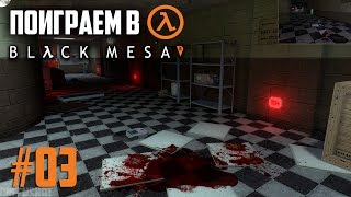 Прохождение Half-Life: Black Mesa - #03. НУ ТЫПЫЫЫЕЕЕ! (Metalrus)