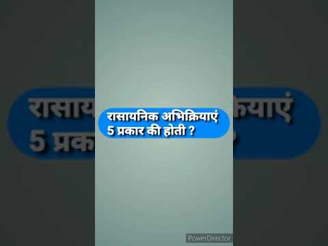 वीडियो: रासायनिक अभिक्रियाएँ कितनी होती हैं?